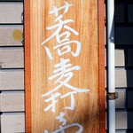 Tsubakiya - 口開け前は「蕎麦打ち中」の看板