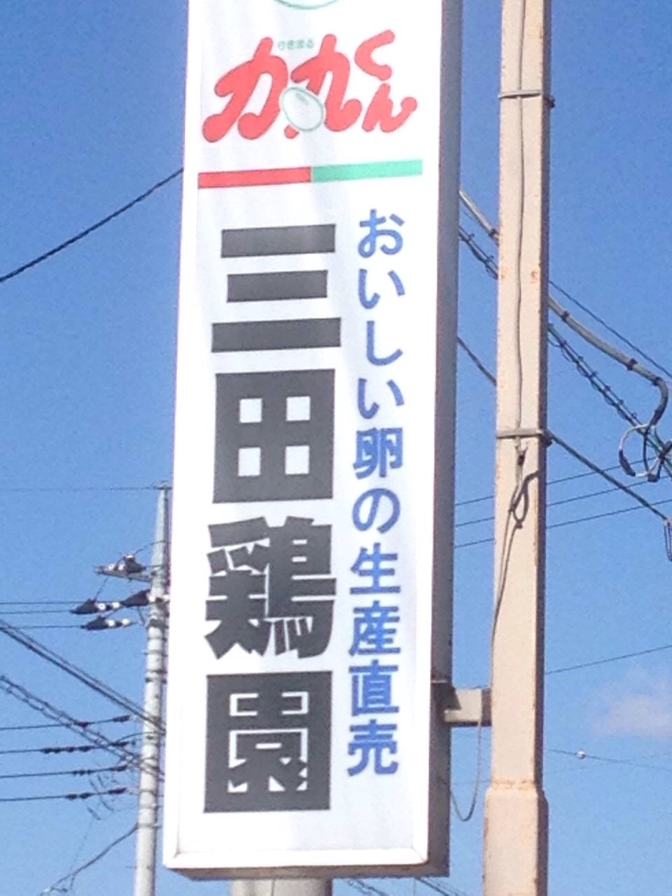 三田鶏園 name=