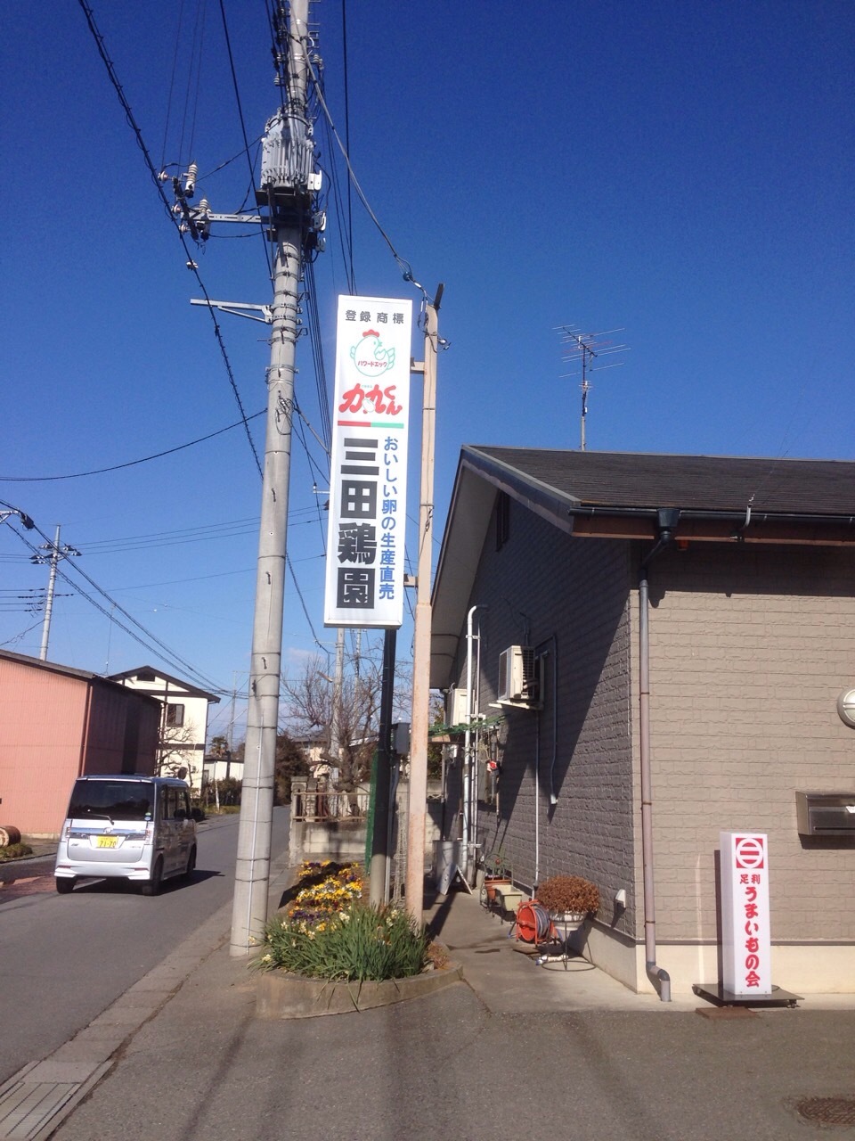 三田鶏園 name=
