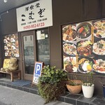 洋食堂 こむぎ - 
