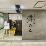 牛タン専門店 濱たん - 