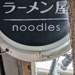 自家製手もみ麺 鈴ノ木 - 
