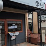 自家製手もみ麺 鈴ノ木 - 