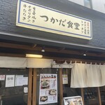 農家ごはん つかだ食堂 - お店外観