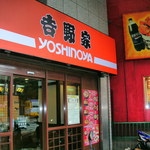 吉野家 - 新北投駅より徒歩２分