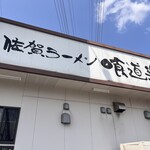 佐賀ラーメン 喰道楽 - 