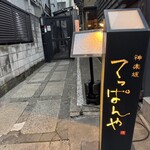 神楽坂 てっぱんや - 