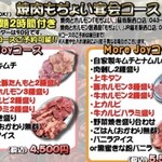 焼肉とホルモン居酒屋 もぢょい。 - 料理写真:宴会コース