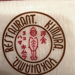 洋食キムラ - 