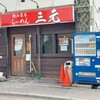 横浜家系らーめん三元 - 濃厚ぉ～デェ、旨いゼェ－ッウ‼️三元…✴