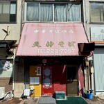 天神そば - 