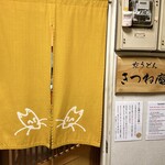 きつね庵 - 