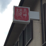 長崎楼 - 2015年2月11日  以前より小さくなりラーメンの文字が無くなった看板です。