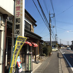 山本屋菓子店 - 店の前は危ないので駐停禁！