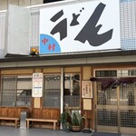 中村うどん - 