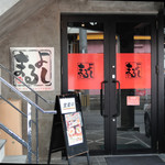 麺道 まるよし - 