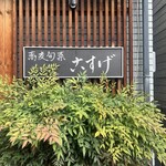 蕎麦旬菜 こすげ - 
