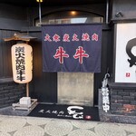 炭火焼肉 牛牛 - 