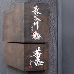 薫 HIROO - メイン写真: