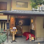 京 鰻和 本店 - 
