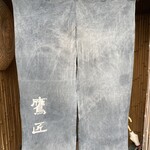手打ちそば 根津 鷹匠 - 