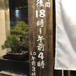 炉端と酒 五臓六腑 - 
