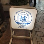 炉端と酒 五臓六腑 - 