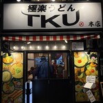 極楽うどん TKU - 