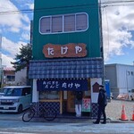 たけや - 