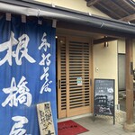 根橋屋 - 