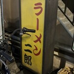 ラーメン二郎 - 