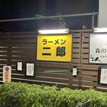 ラーメン二郎 - 