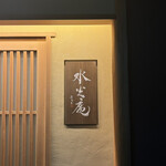 膳司 水光庵 - 