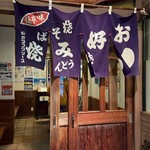 お好み焼 楓 - 