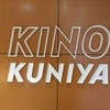 キノクニヤ ベーカリー アトレヴィ三鷹店 改札外