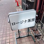 ロージナ茶房 - 