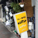 カレー専門店 ビィヤント - お店