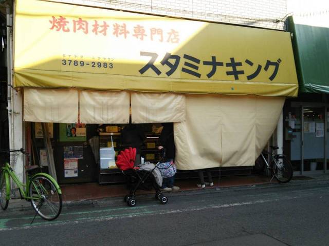 スタミナキング焼肉材料店 祖師ヶ谷店 - 祖師ケ谷大蔵 ...