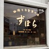 ずぼら - 