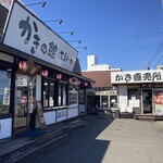 かきの館 寺岩 - 