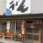 中村うどん - 