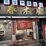 荻窪中華そば 春木屋 - 