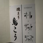 日本酒バー オール・ザット・ジャズ - 階段踊り場の看板