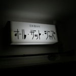 日本酒バー オール・ザット・ジャズ - 入り口の看板