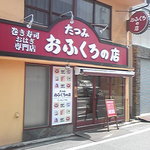 巻き寿司・おはぎ専門店 おふくろの店  - 