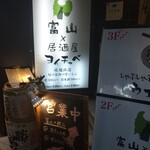 富山×居酒屋 ヨイチャベ - 