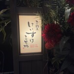 お肉屋 けいすけ 三男坊 - 