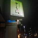 さくら - 看板2