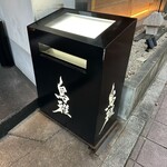鳥雅 - 