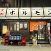 炭火焼肉･ホルモン モツの天満屋 - 炭火焼肉･ホルモン モツの天満屋